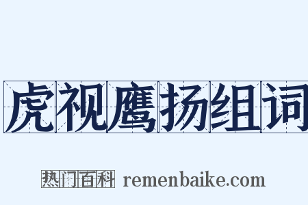 虎视鹰扬组词是什么意思的图片